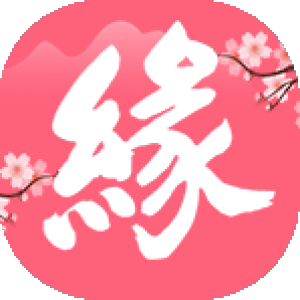 緣份測試