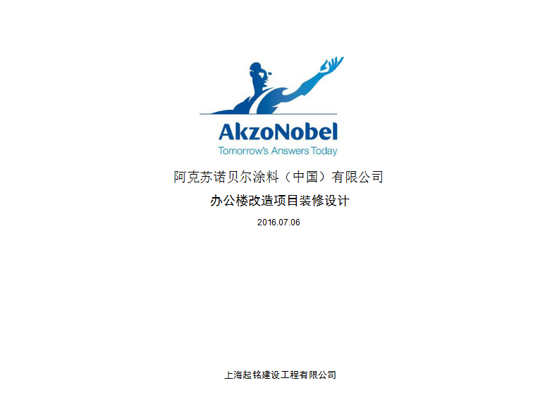 阿克蘇諾貝爾涂料有限公司辦公樓裝修設(shè)計(jì)